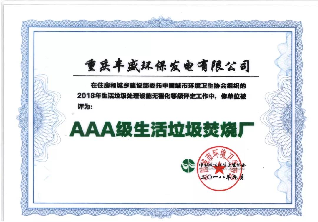 重慶豐盛 AAA級(jí)生活垃圾焚燒廠(chǎng).jpg